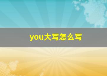 you大写怎么写