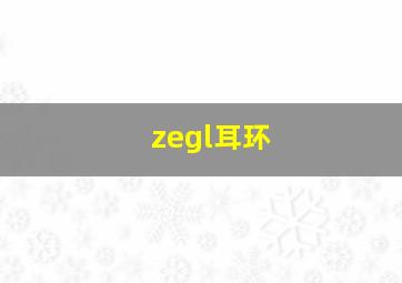 zegl耳环