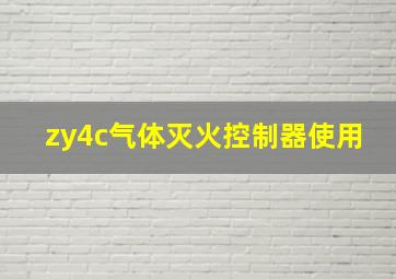 zy4c气体灭火控制器使用